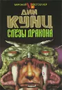 Слезы дракона - Дин Кунц