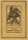 Война сказок - С. С. Сухинов