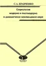 Социология модерна и постмодерна в динамически меняющемся мире - С. А. Кравченко