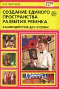 Создание единого пространства развития ребенка. Взаимодействие ДОУ и семьи - И. О. Пастухова