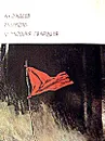 Разгром. Молодая гвардия - Фадеев Александр Александрович