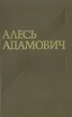 Алесь Адамович. Собрание сочинений в четырех томах. Том 4 - Алесь Адамович