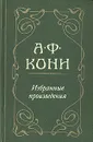 А. Ф. Кони. Избранное - А. Ф. Кони