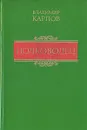 Полководец - Карпов Владимир Васильевич