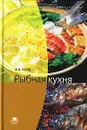 Рыбная кухня - В. В. Усов