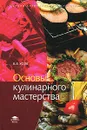 Основы кулинарного мастерства - В. В. Усов