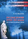 Русская поэзия XVIII-XX веков. Интертекстуальные связи - А. В. Ильичев