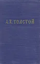 А. К. Толстой. Стихотворения. Царь Федор Иоаннович - Толстой Алексей Константинович