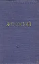 В. Жуковский. Стихотворения - В. Жуковский
