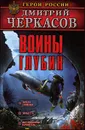 Воины глубин - Дмитрий Черкасов