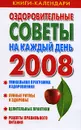 Оздоровительные советы на каждый день 2008 года - А. В. Симонова