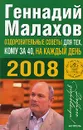 Оздоровительные советы для тех, кому за 40, на каждый день 2008 - Геннадий Малахов