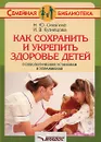 Как сохранить и укрепить здоровье детей. Психологические установки и упражнения - Н. Ю. Синягина, И. В. Кузнецова