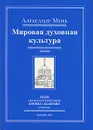 Мировая духовная культура - Александр Мень