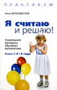 Я считаю и решаю! Уникальная методика обучения математике. Книга 1. 3-4 года - Анна Белошистая