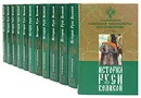 История Руси Великой (комплект из 12 книг) - Н. И. Костомаров