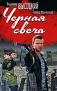 Черная свеча - Высоцкий Владимир Семенович, Мончинский Леонид Васильевич