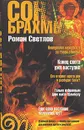Сон Брахмы - Роман Светлов