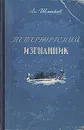 Петербургский изгнанник. В двух книгах. Книга 1 - Шмаков Александр Андреевич