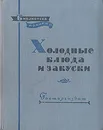 Холодные блюда и закуски - П. Я. Григорьев