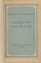 Николай Тихонов. Повести и рассказы - Николай Тихонов