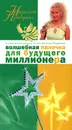 Волшебная палочка для будущего миллионера - Наталия Правдина