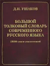 Большой толковый словарь современного русского языка - Д. Н. Ушаков