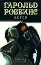 Бетси - Гарольд Роббинс