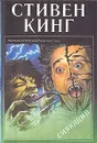 Сияющий - Стивен Кинг