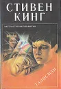 Талисман - Стивен Кинг