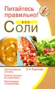 Питайтесь правильно! Без соли - И. А. Родионова