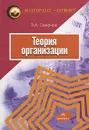 Теория организации - Э. А. Смирнов