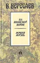 На японской войне. Живая жизнь - В. Вересаев