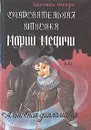 Очаровательная шпионка Марии Медичи, или Альковная дипломатия - Кристиан Малезье