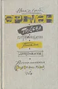 Пьесы. Интермедии. Письма. Документы. Воспоминания современников - Николай Эрдман