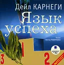 Язык успеха (аудиокнига MP3) - Дейл Карнеги