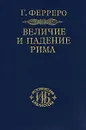 Величие и падение Рима. В 5 томах. Книга 1. Том 1, 2 - Г. Ферреро