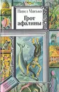 Грот афалины - Мисько Павел Андреевич