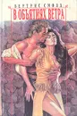 В объятиях ветра - Бертрис Смолл