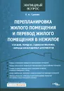 Перепланировка жилого помещения и перевод жилого помещения в нежилое - Е. А. Сухова