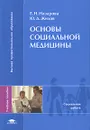 Основы социальной медицины - Е. Н. Назарова, Ю. Д.Жилов