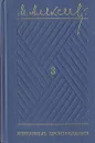 М. Алексеев. Избранные произведения в трех томах. Том 3 - М. Алексеев