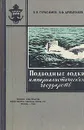 Подводные лодки империалистических государств - В. Н. Герасимов, В. Ф. Дробленков