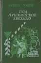 Под пушкинской звездою - Гордин Руфин Руфинович