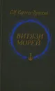 Витязи морей - С. Н. Сергеев-Ценский
