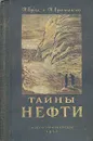 Тайны нефти - И. Брод, Н. Еременко