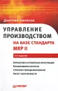 Управление производством на базе стандарта MRP II - Дмитрий Гаврилов