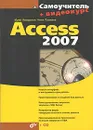 Самоучитель Access 2007 (+ CD) - Юрий Бекаревич, Нина Пушкина