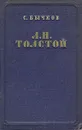 Л. Н. Толстой. Очерк творчества - С. Бычков