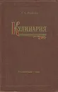 Кулинария - Л. А. Маслов